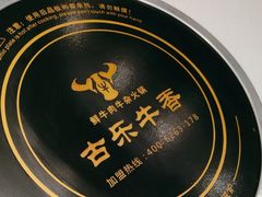 -古乐牛香鲜牛肉牛杂火锅(观前街店)