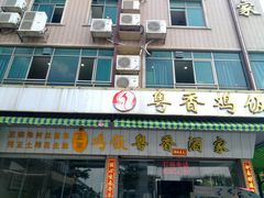 -正宗鸡饭粤香酒家(朱村店)