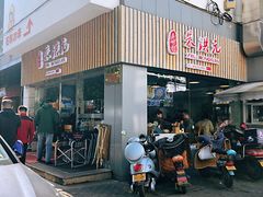 门面-朱洪元苏式面馆(绿宝广场店)