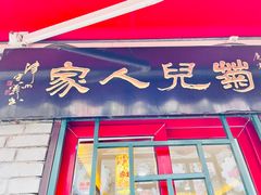 -菊儿人家·北京胡同菜(南锣鼓巷店)
