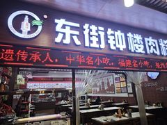 -东街钟楼肉粽(总店)