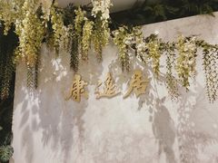 -康逸居·始于2002(海安店)