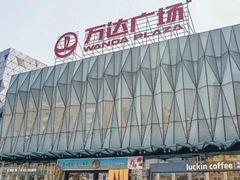 -宁波鄞州万达广场