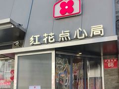 -红花点心局(护国寺店)