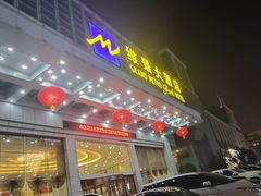 -山东政协大厦维景大酒店