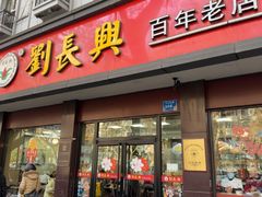 -刘长兴(逸仙桥店)