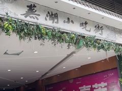 -星隆国际·芜湖小吃街