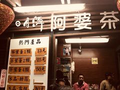 门面-金盆阿嬷香菇茶叶蛋(玄光店)