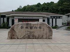 -余姚博物馆
