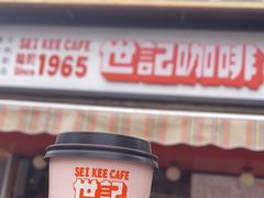 -世记咖啡(氹仔外卖店)