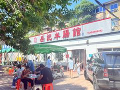 -岳记羊肠馆(陵园小区店)