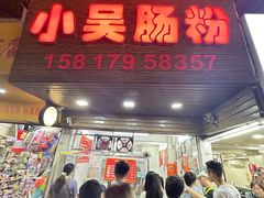 -小吴肠粉