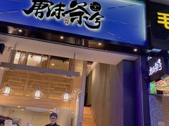 门面-唐沫茶兮(仓山万达金街店)