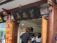 门面-再回首鸡肉米线(人民路一店)