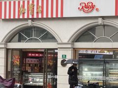 -红宝石·鲜奶小方·海派西点房(南丹店)