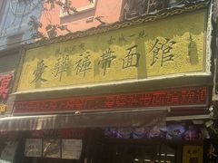 -爱骅裤带面馆(东木头市店)