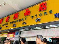 门面-百花传统甜品店(原址店)