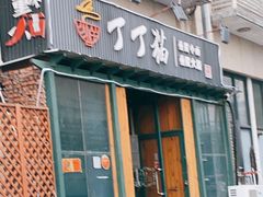 门面-丁丁猫重庆小面(徐州路店)