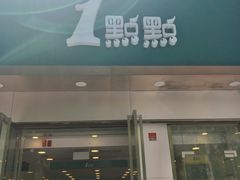 门面-1点点(798艺术区店)
