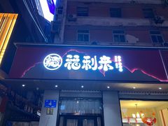 -福利来酒店(泺源大街店)