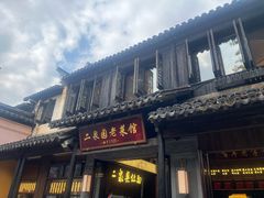 -二泉园老菜馆·百年无锡菜