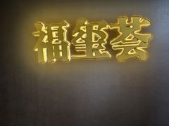 -福玺荟(外滩罗斯福店)