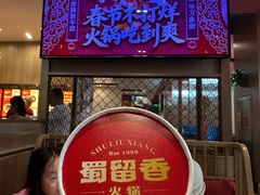 -蜀留香火锅·始于1999·原四川老火锅(白堤路店)