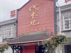 -代木儿回锅肉