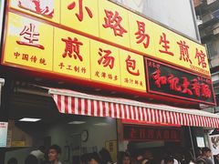 门面-小路易生煎馆(前进五路店)