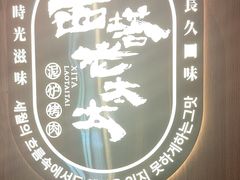 -西塔老太太泥炉烤肉(济南首店)