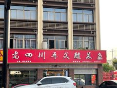 -老四川平头酸菜鱼(衙前店)