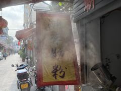 -潮味肠粉(猷巷店)