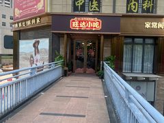 门面-旺达·福州菜(正大广场店)
