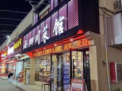 -小四川菜馆(托乐嘉店)