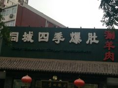 -同城四季爆肚涮羊肉(安华里店)