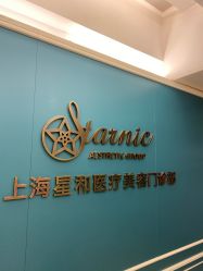 -上海星和医疗美容