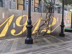 -1912街区