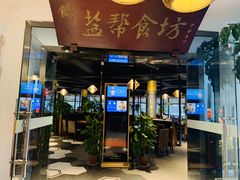 门面-盐帮食坊•小河帮川菜(四川师大店)
