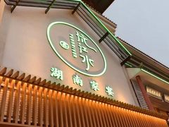 -沅江水·湖南家宴(南村万博长隆商圈店)