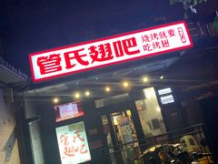-管氏翅吧(地安门创始店)
