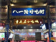 门面-八一路好吃街(雨田商务大厦店)