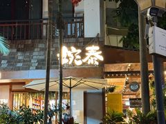 -婉泰·特色小吃·舂鸡脚(告庄二店)