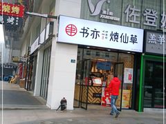 门面-书亦烧仙草(中南荟店)