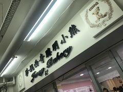 -珍妮曲奇聪明小熊(上环店)