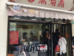-万寿斋(山阴路店)