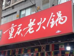 -正南齊北重庆老火锅(光华村直营店)