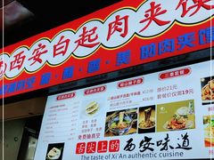 门面-白起肉夹馍