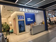 -天真蓝照相馆(五角场百联又一城店)