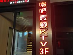 -唱吧麦颂KTV(松江五龙商业广场店)