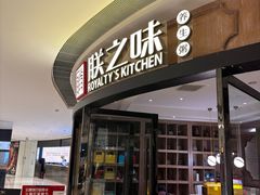 -朕之味(时代广场店)